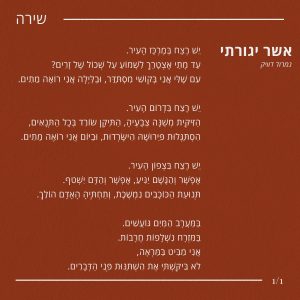 Read more about the article אשר יגורתי – שיר חדש