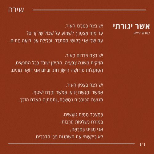 אשר יגרותי / נמרוד דוויק